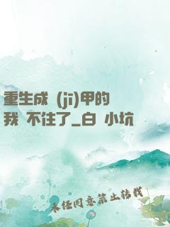 重生成機(jī)甲的我茍不住了