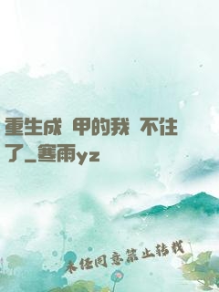 重生成機甲的我茍不住了