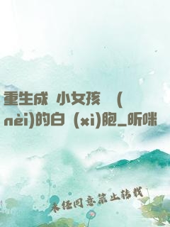 重生成為小女孩體內(nèi)的白細(xì)胞