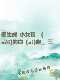 重生成為小女孩體內(nèi)的白細(xì)胞