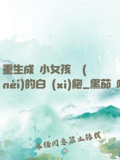重生成為小女孩體內(nèi)的白細(xì)胞