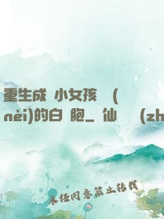 重生成為小女孩體內(nèi)的白細胞