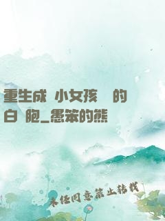 重生成為小女孩體內的白細胞