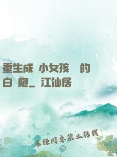 重生成為小女孩體內的白細胞