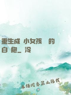 重生成為小女孩體內的白細胞