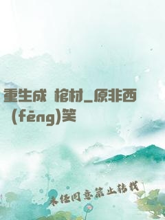 重生成為棺材