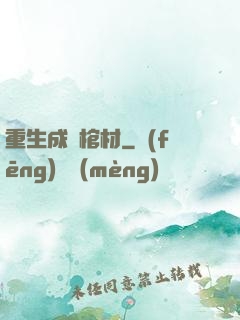 重生成為棺材
