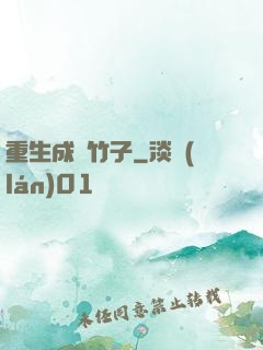 重生成為竹子
