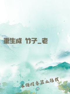 重生成為竹子