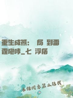 重生成熊：開局簽到雷霆咆哮