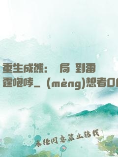 重生成熊：開局簽到雷霆咆哮