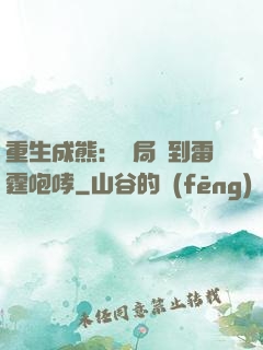 重生成熊：開局簽到雷霆咆哮