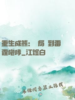 重生成熊：開局簽到雷霆咆哮