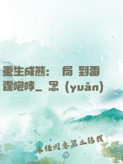 重生成熊：開局簽到雷霆咆哮