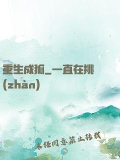 重生成狐