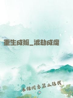 重生成狐