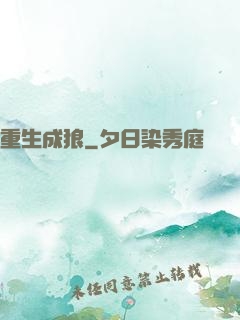 重生成狼