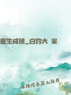 重生成狼