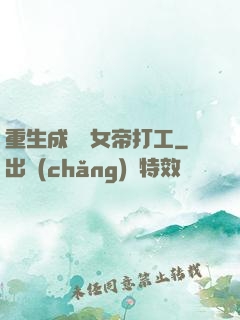 重生成獸為女帝打工