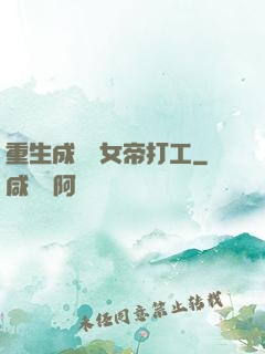 重生成獸為女帝打工