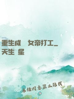 重生成獸為女帝打工