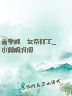 重生成獸為女帝打工