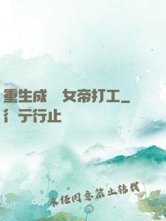 重生成獸為女帝打工