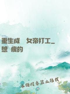 重生成獸為女帝打工