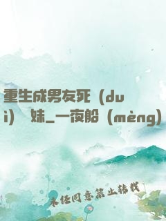 重生成男友死對(duì)頭親妹
