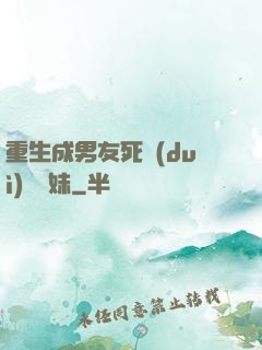 重生成男友死對(duì)頭親妹