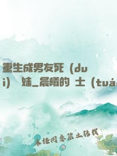 重生成男友死對(duì)頭親妹