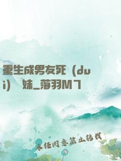 重生成男友死對(duì)頭親妹