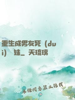 重生成男友死對(duì)頭親妹