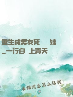 重生成男友死對頭親妹
