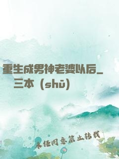 重生成男神老婆以后