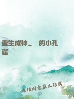 重生成神