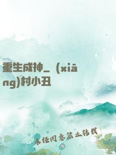 重生成神