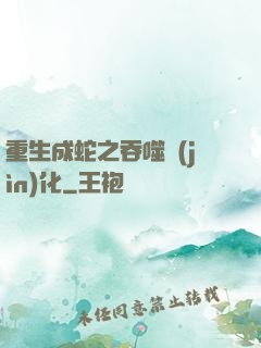 重生成蛇之吞噬進(jìn)化