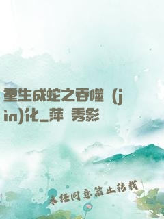 重生成蛇之吞噬進(jìn)化