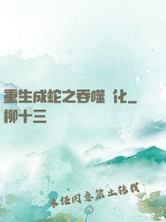 重生成蛇之吞噬進化