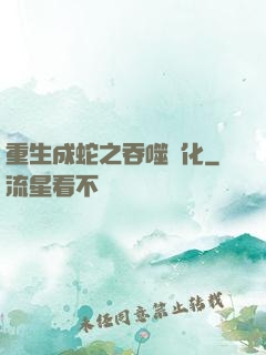 重生成蛇之吞噬進化