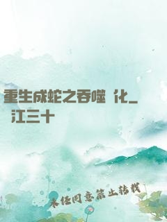 重生成蛇之吞噬進化