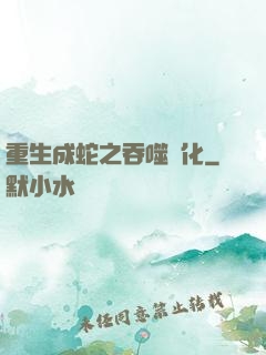 重生成蛇之吞噬進化