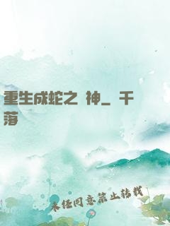 重生成蛇之龍神