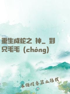 重生成蛇之龍神