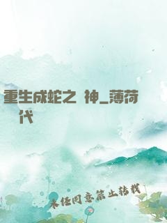 重生成蛇之龍神