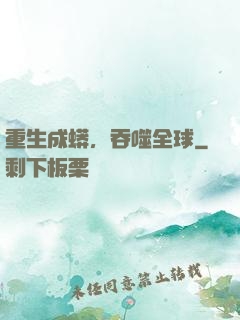 重生成蟒，吞噬全球