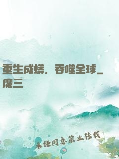 重生成蟒，吞噬全球