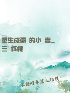 重生成霸總的小嬌妻