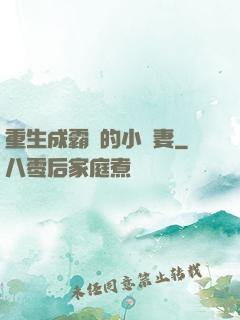 重生成霸總的小嬌妻